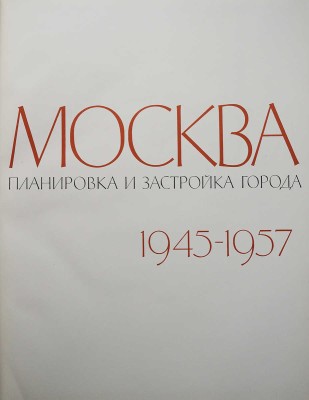 [Телингатер С.Б., мастер книжного дизайна]. Москва: Планировка и застройка города 1945-1957. М., 1958. 